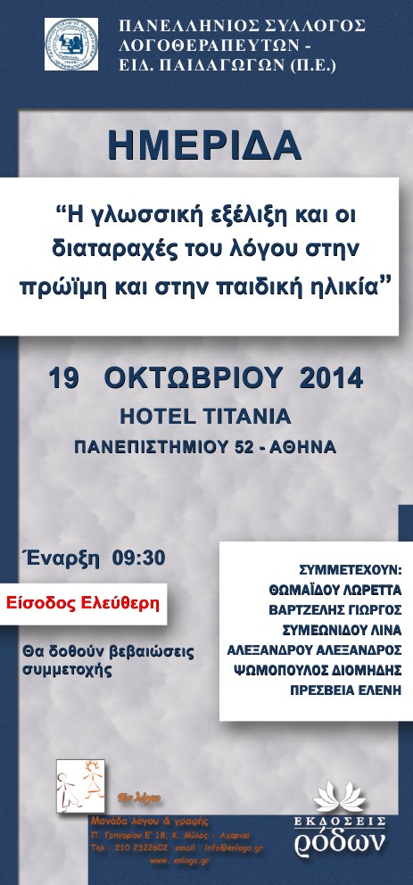 Ημερίδα Οκτώβριος 2014